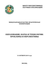 book Образование, наука и технологии: проблемы и перспективы: международная научно-практическая конференция, 31 октября 2019 года, Москва : сборник научных трудов