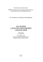 book Академик Алексей Дмитриевич Сперанский: к 130-летию со дня рождения и 75-летию основания Научно-исследовательского института общей патологии и патофизиологии