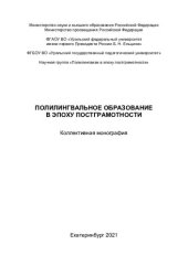 book Полилингвальное образование в эпоху постграмотности: коллективная монография