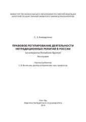 book Правовое регулирование деятельности нетрадиционных религий в России: (на материалах Республики Бурятия) : монография