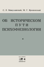 book Об историческом пути психофизиологии (Анализ некоторых коренных проблем психофизиологии в трудах В. И. Ленина)