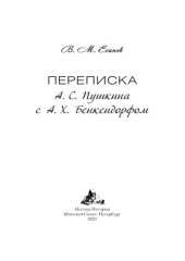 book Переписка А. С. Пушкина с А. Х. Бенкендорфом: монография