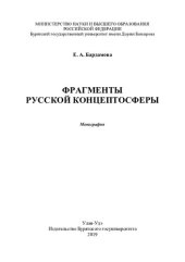 book Фрагменты русской концептосферы: монография