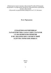 book Семантико-когнитивная характеристика хакасских глаголов со значением восприятия и их лексических соответствий в дургих тюркских языках: монография