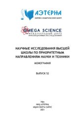 book Научные исследования высшей школы по приоритетным направлениям науки и техники: монография