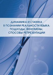 book Динамика и статика в познании реальности языка: подходы, феномены, способы репрезентации: монография