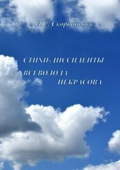 book Стихи-диссиденты Всеволода Некрасова