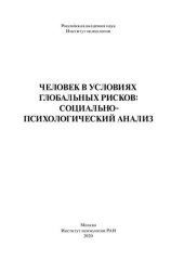 book Человек в условиях глобальных рисков: социально-психологический анализ: [коллективная монография]