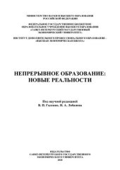 book Непрерывное образование: новые реальности: [коллективная монография]