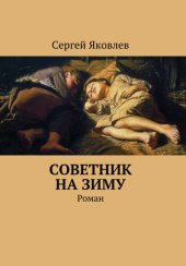 book Советник на зиму