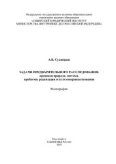 book Задачи предварительного расследования: правовая природа, система, проблемы реализации и пути совершенствования: монография