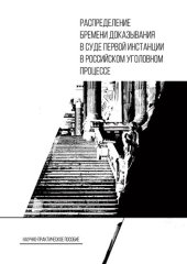 book Распределение бремени доказывания в суде первой инстанции в российском уголовном процессе: научно-практическое пособие