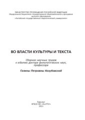 book Во власти культуры и текста: сборник научных трудов к юбилею доктора филологических наук, профессора Галины Петровны Козубовской