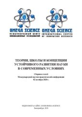 book Теории, школы и концепции устойчивого развития науки в современных условиях: сборник статей Международный научно-практической конференции, 02 октября 2020 г., Екатеринбург