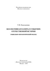 book Коллективная память о событиях отечественной истории: социально-психологический подход