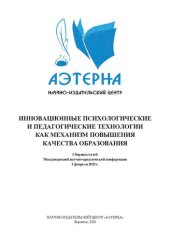 book Инновационные психологические и педагогические технологии как механизм повышения качества образования: сборник статей Международной научно-практической конференции, 1 февраля 2020 г.