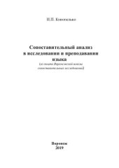 book Сопоставительный анализ в исследовании и преподавании языка: (из опыта Воронежской школы сопоставительных исследований)