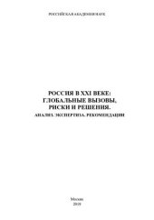 book Россия в XXI веке: глобальные вызовы, риски и решения: Анализ. Экспертиза. Рекомендации