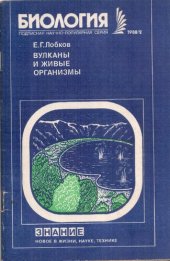 book Вулканы и живые организмы (Экологические проблемы в биовулканологии)