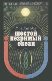 book Шестой незримый океан