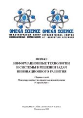 book Новые информационные технологии и системы в решении задач инновационного развития: сборник статей Международной научно-практической конференции, 14 апреля 2020 г., Магнитогорск