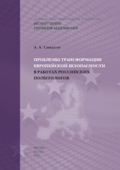 book Проблемы трансформации европейской безопасности в работах российских политологов =: Problems of transformation of European security in the works of Russian political scientists : монография