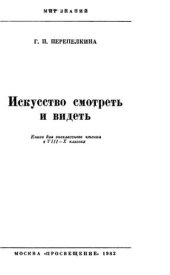 book Искусство смотреть и видеть. Книга для внеклассного чтения в VIII—X классах