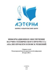 book Информационное обеспечение научно-технического прогресса: анализ проблем и поиск решений: сборник статей Международной научно-практической конференции, г. Омск, 20 марта 2022 г.