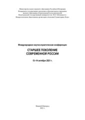 book Старшее поколение современной России: международная научно-практическая конференция, 13-14 октября 2021 г.