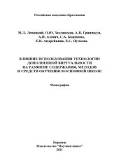 book Влияние использования технологии дополненной виртуальности на развитие содержания, методов и средств обучения в основной школе: монография