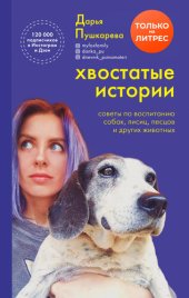 book Хвостатые истории [Советы по воспитанию собак, лисиц, песцов и других животных]
