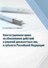 book Конституционное право на обжалование действий и решений должностных лиц в субъекте Российской Федерации: монография