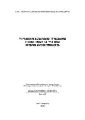 book Управление социально-трудовыми отношениями за рубежом: история и современность: монография