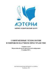 book Современные технологии в мировом научном пространстве: сборник статей Всероссийской научно-практической конференции, 23 ноября 2019 г.