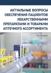 book Актуальные вопросы обеспечения пациентов лекарственными препаратами и товарами аптечного ассортимента: монография