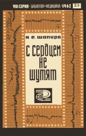 book С сердцем не шутят (профилактика инфаркта миокарда и его осложнений)