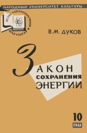 book Закон сохранения энергии