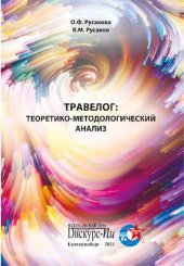 book Травелог: теоретико-методологический анализ: монография