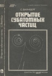 book Открытие субатомных частиц