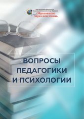 book Вопросы педагогики и психологии: монография