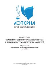 book Проблемы техническо-технологических систем и физико-математических моделей: сборник статей Международной научно-практической конференции, Самара, 1 марта 2020 г.