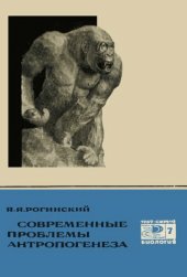 book Современные проблемы антропогенеза