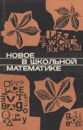 book Новое в школьной математике  1972-600M.djvu