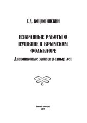 book Избранные работы о Пушкине и крымском фольклоре: дневниковые записи разных лет