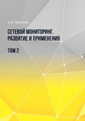 book Сетевой мониторинг. Развитие и применения: монография. Т. 2