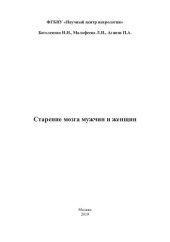 book Старение мозга мужчин и женщин