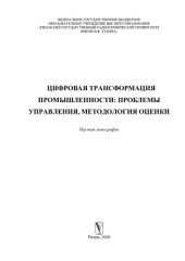 book Цифровая трансформация промышленности: проблемы управления, методология оценки: научная монография