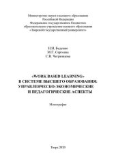 book "Work based learning" в системе высшего образования: управленческо-экономические и педагогические аспекты: монография