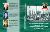 book Бурятский этнос в имперской системе власти (XIX – начало ХХ вв.): [монография]