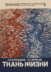 book Ткань жизни (О крови и кровотечении)